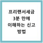 프리랜서세금 3분 만에 이해하는 신고 방법