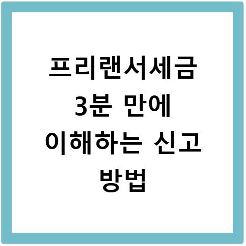 프리랜서세금 3분 만에 이해하는 신고 방법