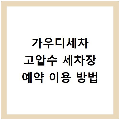 가우디세차 고압수 세차장 예약 이용 방법