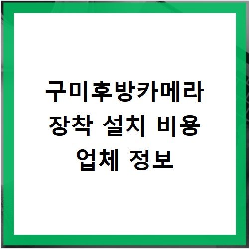 구미후방카메라 장착 설치 비용 업체 정보