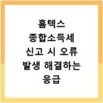 홈텍스 종합소득세 신고 시 오류 발생 해결하는 응급 처치