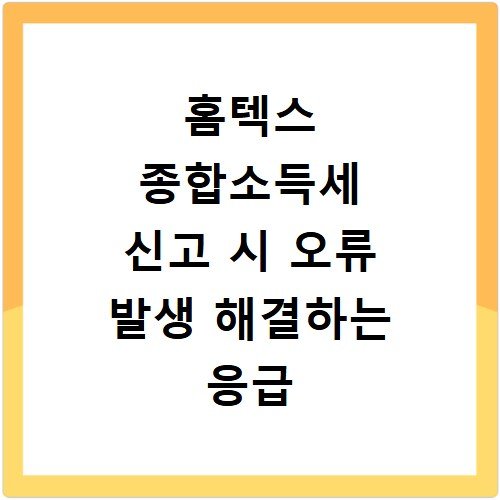 홈텍스 종합소득세 신고 시 오류 발생 해결하는 응급 처치