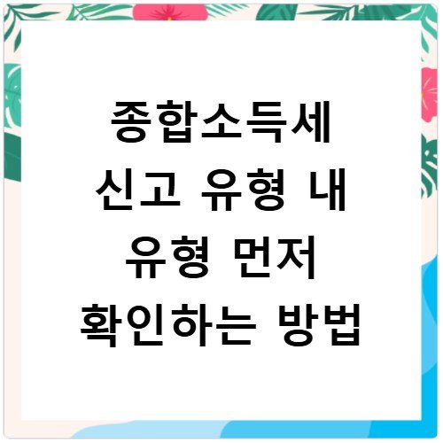 종합소득세 신고 유형 내 유형 먼저 확인하는 방법