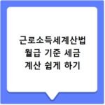 근로소득세계산법 월급 기준 세금 계산 쉽게 하기