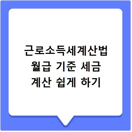 근로소득세계산법 월급 기준 세금 계산 쉽게 하기