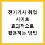 전기기사 취업 사이트 효과적으로 활용하는 방법