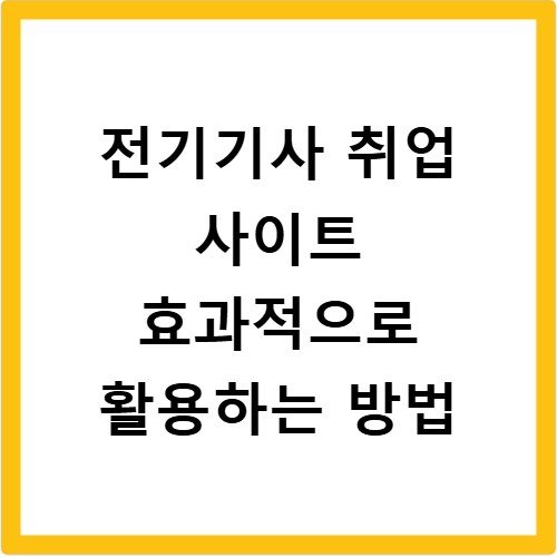 전기기사 취업 사이트 효과적으로 활용하는 방법