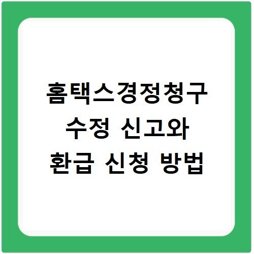 홈택스경정청구 수정 신고와 환급 신청 방법