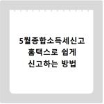 5월종합소득세신고 홈택스로 쉽게 신고하는 방법