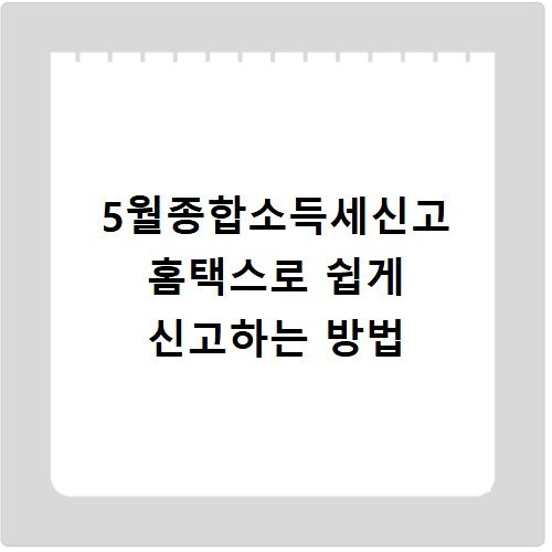 5월종합소득세신고 홈택스로 쉽게 신고하는 방법