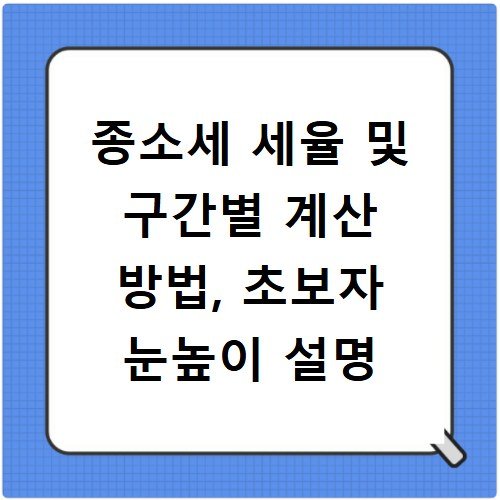 종소세 세율 및 구간별 계산 방법, 초보자 눈높이 설명