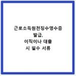 근로소득원천징수영수증 발급, 이직이나 대출 시 필수 서류
