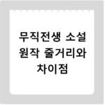 무직전생 소설 원작 줄거리와 차이점