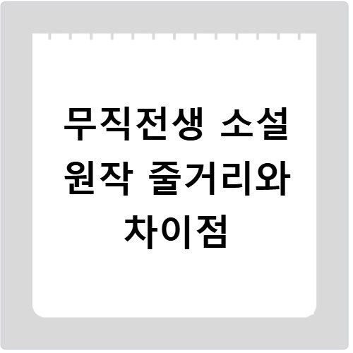 무직전생 소설 원작 줄거리와 차이점