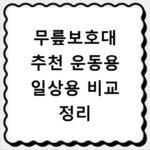무릎보호대 추천 운동용 일상용 비교 정리