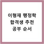 이형재 행정학 합격생 추천 공부 순서
