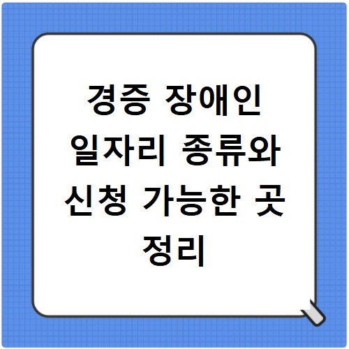 경증 장애인 일자리 종류와 신청 가능한 곳 정리