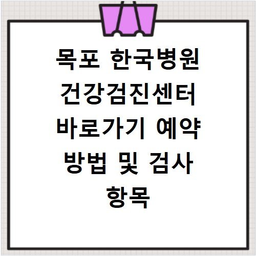 목포 한국병원 건강검진센터 바로가기 예약 방법 및 검사 항목