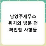 남양주세무소 위치와 방문 전 확인할 사항들