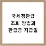 국세청환급 조회 방법과 환급금 지급일