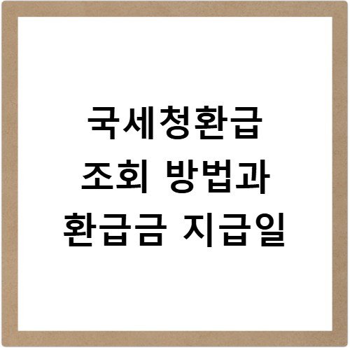 국세청환급 조회 방법과 환급금 지급일