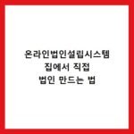 온라인법인설립시스템 집에서 직접 법인 만드는 법