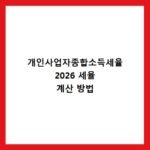 개인사업자종합소득세율 2026 세율 계산 방법