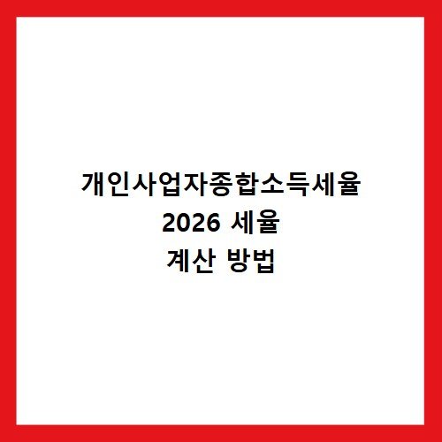 개인사업자종합소득세율 2026 세율 계산 방법