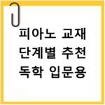 피아노 교재 단계별 추천 독학 입문용