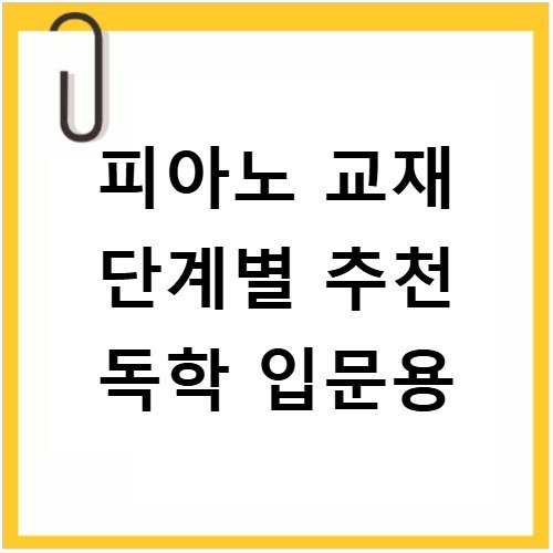 피아노 교재 단계별 추천 독학 입문용