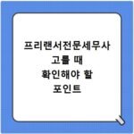 프리랜서전문세무사 고를 때 확인해야 할 포인트