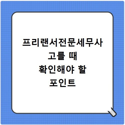 프리랜서전문세무사 고를 때 확인해야 할 포인트
