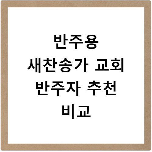 반주용 새찬송가 교회 반주자 추천 비교