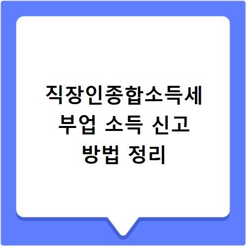 직장인종합소득세 부업 소득 신고 방법 정리