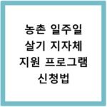 농촌 일주일 살기 지자체 지원 프로그램 신청법