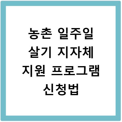 농촌 일주일 살기 지자체 지원 프로그램 신청법