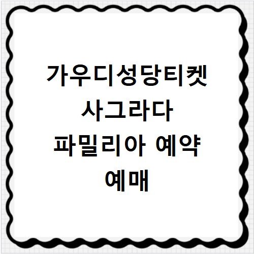 가우디성당티켓 사그라다 파밀리아 예약 예매