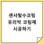 센샤발수코팅 유리막 코팅제 시공하기