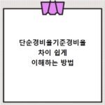 단순경비율기준경비율 차이 쉽게 이해하는 방법