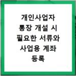 개인사업자 통장 개설 시 필요한 서류와 사업용 계좌 등록