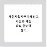 개인사업자부가세신고 기간과 계산 방법 한번에 정리