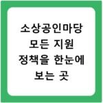 소상공인마당 모든 지원 정책을 한눈에 보는 곳