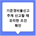 기준경비율신고 추계 신고할 때 유리한 조건 확인