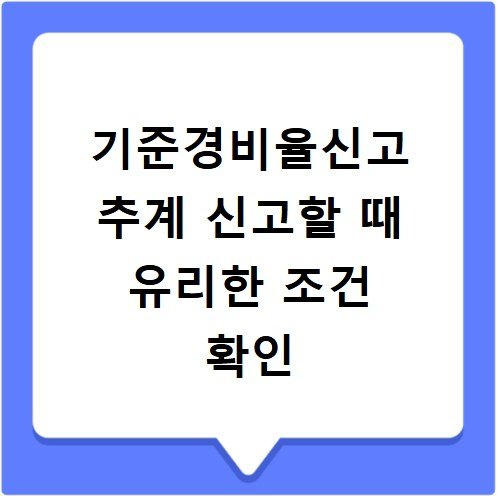기준경비율신고 추계 신고할 때 유리한 조건 확인