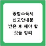 종합소득세 신고안내문 받은 후 해야 할 것들 정리