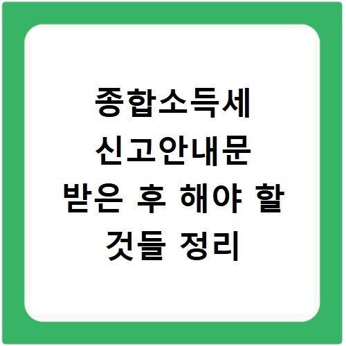 종합소득세 신고안내문 받은 후 해야 할 것들 정리