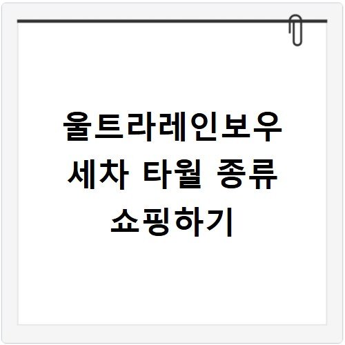 울트라레인보우 세차 타월 종류 쇼핑하기
