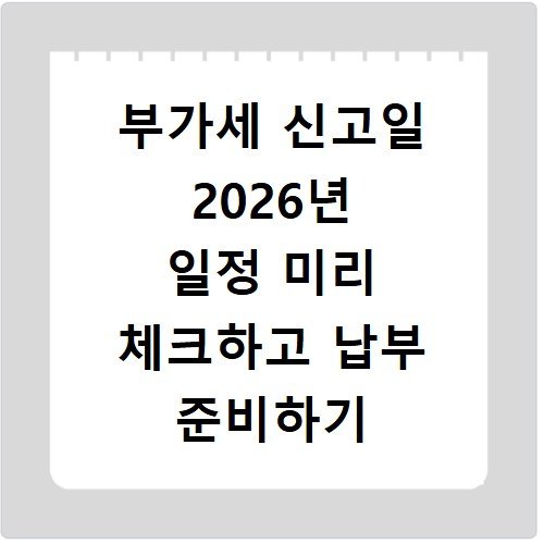 부가세 신고일 2026년 일정 미리 체크하고 납부 준비하기