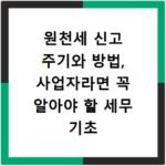 원천세 신고 주기와 방법, 사업자라면 꼭 알아야 할 세무 기초