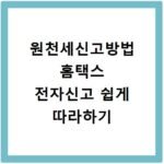 원천세신고방법 홈택스 전자신고 쉽게 따라하기